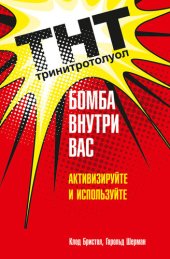 book ТНТ. Бомба внутри вас. Активизируйте и используйте