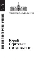 book Юрий Сергеевич Пивоваров