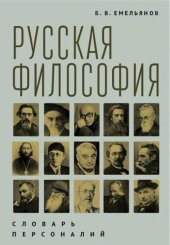 book Русская философия: словарь персоналий