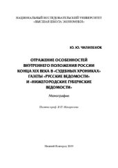 book Отражение особенностей внутреннего положения России конца XIX века в "Судебных хрониках" газеты "Русские ведомости" и "Нижегородские губернские ведомости": монография