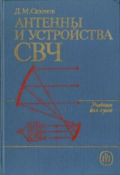 book Антенны и устройства СВЧ: Учебник для радиотехнических специальностей вузов