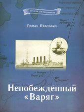 book Непобеждённый «Варяг»