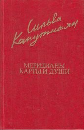 book Меридианы и карты души