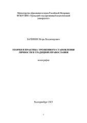 book Теория и практика трезвенного становления личности в традициях православия: монография