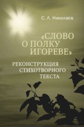 book «Слово о полку Игореве»: реконструкция стихотворного текста