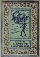 book В стране гремучих трав