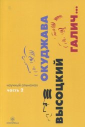 book Окуджава. Высоцкий. Галич…