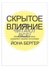 book Скрытое влияние