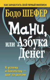 book Мани, или Азбука денег