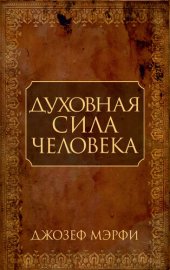 book Духовная сила человека