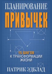 book Планирование привычек