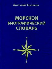 book Морской биографический словарь