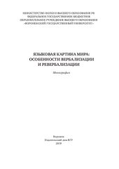 book Языковая картина мира: особенности вербализации и ревербализации: монография