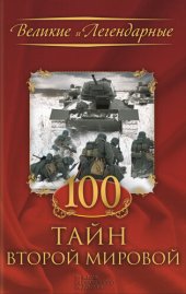 book 100 тайн Второй мировой