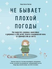 book Не бывает плохой погоды [Как вырастить здоровых, выносливых и уверенных в себе детей: секреты скандинавской мамы (от фрилюфтслив до хюгге)]