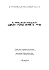 book Исторический опыт преодоления социально-трудовых конфликтов в России: монография