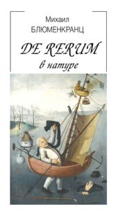 book De rerum в натуре