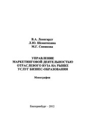 book Управление маркетинговой деятельностью  отраслевого вуза на рынке услуг бизнес-образования