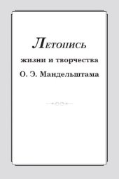 book Летопись жизни и творчества О.Э. Мандельштама