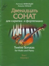 book Двенадцать сонат для скрипки и фортепиано. Том I. Партия скрипки