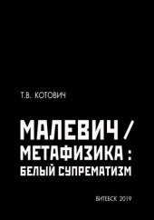book Малевич/Метафизика: Белый Супрематизм