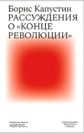 book Рассуждения о «конце революции»