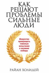 book Как решают проблемы сильные люди