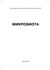 book Микробиота: монография