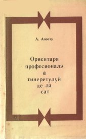 book Ориентаря професионалэ а тинеретулуй де ла сат