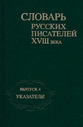 book Словарь русских писателей XVIII века