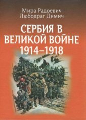 book Сербия в Великой войне 1914 – 1918 гг