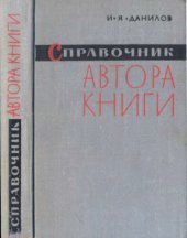 book Справочник автора книги