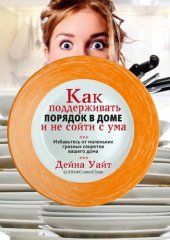 book Как поддерживать порядок в доме и не сойти с ума