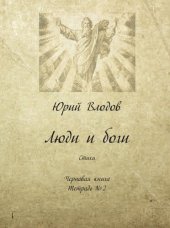 book Люди и боги. Стихи. Черновая книга