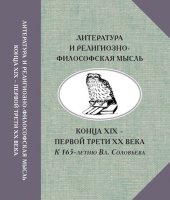 book итература и религиозно-философская мысль конца XIX – первой трети ХХ века. К 165-летию Вл. Соловьева