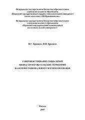 book Совершенствование социальной инфраструктуры сельских территорий на основе рационального землепользования: монография : [16+]