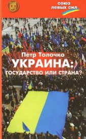 book Украина: государство или страна?