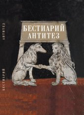 book Бестиарий антитез