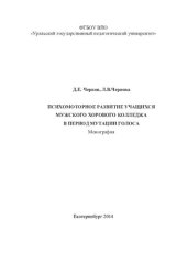 book Психомоторное развитие учащихся мужского хорового колледжа в период мутации голоса