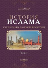 book История ислама с основания до новейших времен