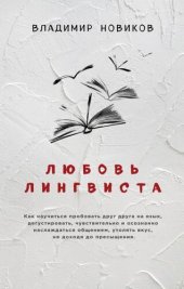 book Любовь лингвиста