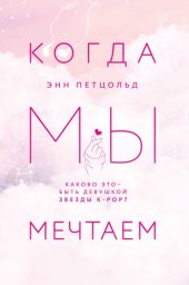 book Когда мы мечтаем