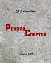 book Рекорд / Спартак