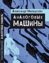 book Аналоговые машины