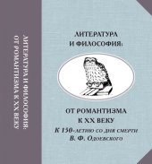 book Литература и философия: От романтизма к ХХ веку. К 150-летию со дня смерти В.Ф. Одоевского