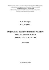 book Социально-педагогический экскурс в уральский феномен двадцатого столетия