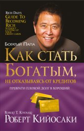 book Как стать богатым, не отказываясь от кредитов