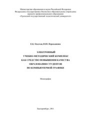 book Электронный учебно-методический комплекс как средство повышения качества образования студентов по компьютерной графике