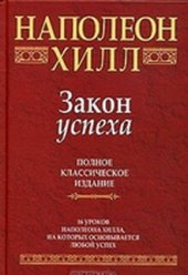 book Закон успеха