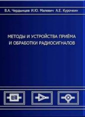 book Методы и устройства приема и обработки радиосигналов